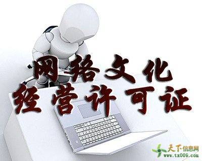 网络文化经营许可证申请材料及业务发展报告解析